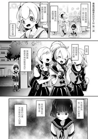 [Cyori Mokki] Geinou Katsudou wa Yuri Ecchi no atode ch.1-4丨藝能活動要在百合H後 第1-4話 [Chinese] [沒有漢化] [Digital]