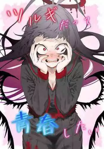 Tsurugi datte Seishun shitai | Even Tsurugi wants to experience youth