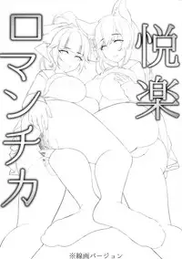 (C94) [Booblian (BTtamako)] Etsuraku Romantica (Azur Lane) [Chinese] [無邪気漢化組]