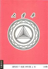 [Daitoutaku (Nabeshima Mike)] Ryoujoku Osamu Kara Kidoo yon Nensei F (Ghost in the Shell)