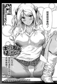 [Shiki Takuto] Gyaru to Tomodachi Hajimemashita - Become Friends with Gal (COMIC Mugen Tensei 2016-09) [Chinese] [無邪気漢化組]