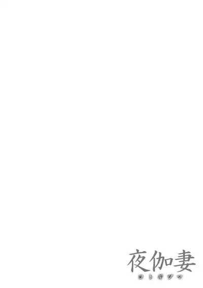 [Remu] YOTOGIDUMA Ch.1-7 / Night Attendant Wife Ch.1-7 [English] {Doujins.com}