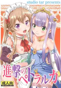 (C85) [Studio Tar (Kyouichirou)] Shingeki no Petralka (Outbreak Company)