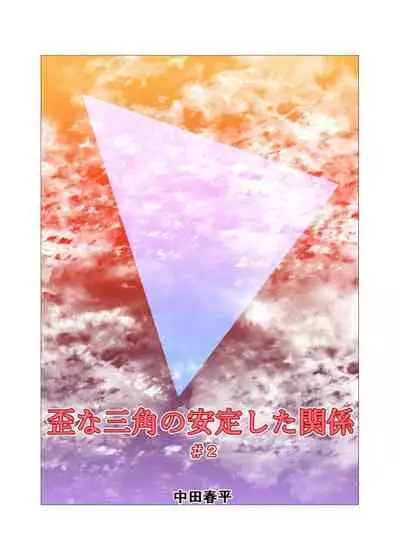 Ibitsu na Sankaku no Antei Shita Kankei #1 - #2