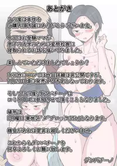 [Danpacino] Ojuken Mama no Netorare Uraguchi Nyuugaku ~Musuko no Nyuugaku no Tame ni Hentai Kouchou ni Tanetsuke Sareru Kyouiku Nesshin na Kyonyuu Jukuzuma~ | 升學母親的陪睡走後門入學 ~為了兒子的入學被變態校長內射的重視教育的巨乳人妻~ [Chinese]