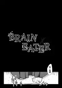 [Ryona's Station (YOSHITORA)] Brain Eater 4 [Chinese] [沒有漢化] [Digital]