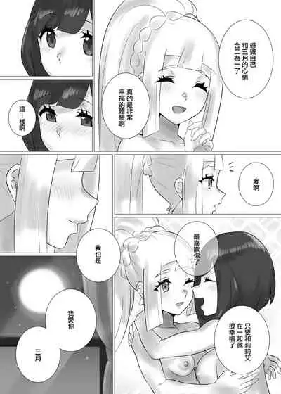 [Paitoro Pump (Mizuumi BB)] ShinyMoon x WhiteLily | 閃月和白色莉莉 (Pokémon Sun and Moon) [Chinese] [Digital]