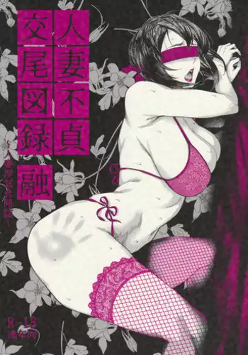 (C95) [Isocurve (Allegro)] Hitozuma Futei Koubi Zuroku Yuu