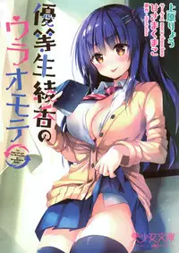 [美少女文庫] 優等生 綾香のウラオモテ (挿し絵）