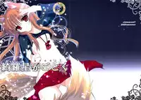 (C76) [Chimaroni? (Chimaro)] Kira Boshi ga Gotoku (Spice and Wolf)