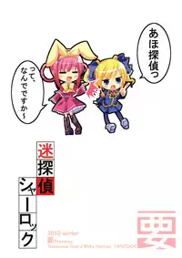 (C79) [Kaname (Siina Yuuki)] Meitantei Sherlock (Tantei Opera Milky Holmes) [Chinese] [樱丘汉化组]