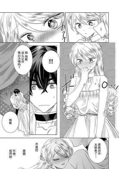 Dakareta Akuyaku Reijou wa, Gekihen Ouji no Dekiai Route ni Totsunyuuchuu!? | 被深拥的反派千金进入反套路王子的强宠攻略线!? 1-9