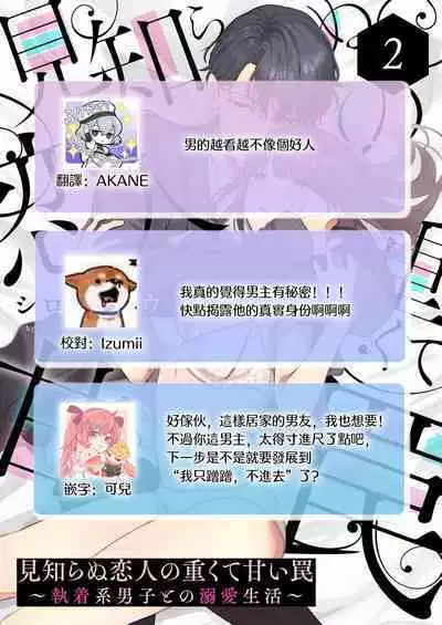 [Shirofukurou] Mishiranu Koibito no Omokute Amai Wana ~Shuuchaku-kei Danshi to no Dekiai Seikatsu~ | 陌生恋人沉重而甜蜜的陷阱～与执着系男子的溺爱生活～ 1-3 [Chinese]