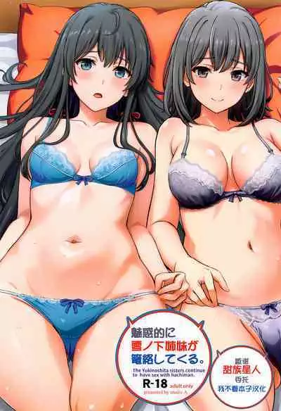(C103) [studio A (Inanaki Shiki)] Miwakuteki ni Yukinoshita Shimai ga Rouraku Shite Kuru. - The Yukinoshita sisters continue to have sex with hachiman. (Yahari Ore no Seishun Love Come wa Machigatteiru.)[Chinese] [甜族星人x我不看本子汉化]