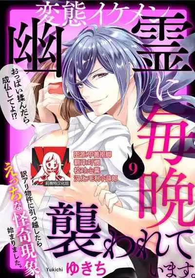 [Yukichi] Hentai Ikemen Yuurei ni Maiban Osowarete imasu. | 每晚被變態帥哥幽靈襲擊. 1-9 [Chinese] [莉赛特汉化组]