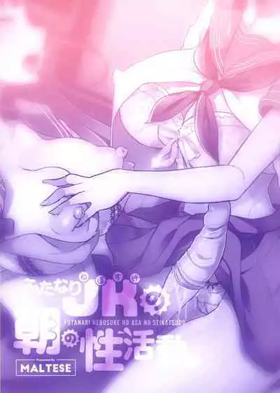 (C99) [Maltese (Runrun)] Futanari Nebosuke no Asa no Seikatsudo 3 | 扶她女高中生的晨间性活动 3 [Chinese] [黄记汉化组]