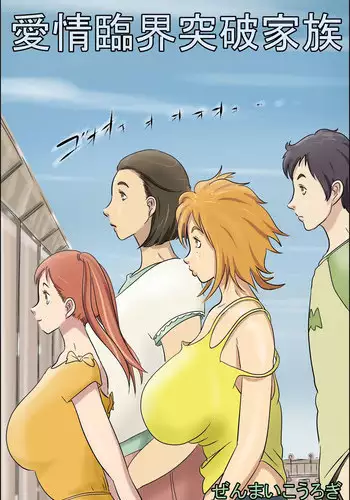 [Zenmai Kourogi] Aijou Rinkai Toppa Kazoku