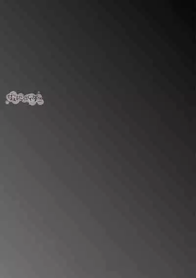 豆腐ピザ丸 年下幼なじみが私を縛って離さない!年下青梅竹馬的捆绑好纏人! 【霧吹弥生漢化组】