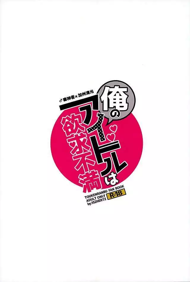 Ore no Idol wa Yokkyuu Fuman