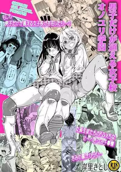 Danshi dake ga Kayoeru Joshikou Onoyuri Gakuen | 只有男子才能入学的女校、小野百合学园