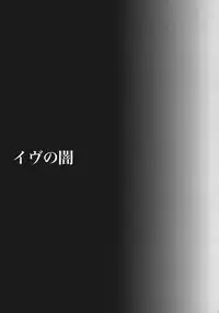 (C83) [Takumi na Muchi (Takumi na Muchi)] Eve no Yami (To LOVE-Ru Darkness)