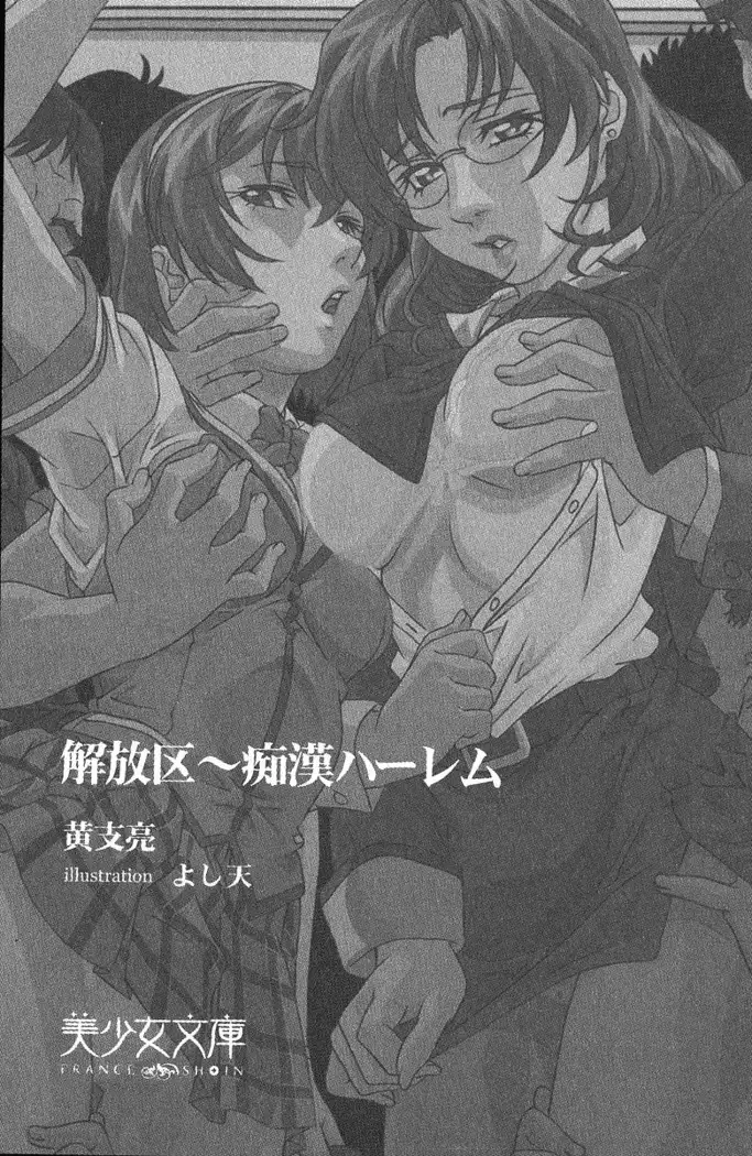 解放区~痴漢ハーレム