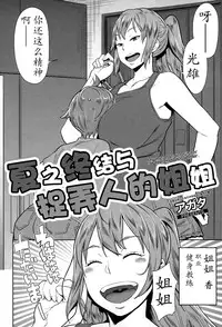 [Agata] Natsu no Owari ni Ijiwaru Nee-chan | 夏之终结与捉弄人的姐姐 (Manga Bangaichi 2015-03) [Chinese] [猫耳汉化]
