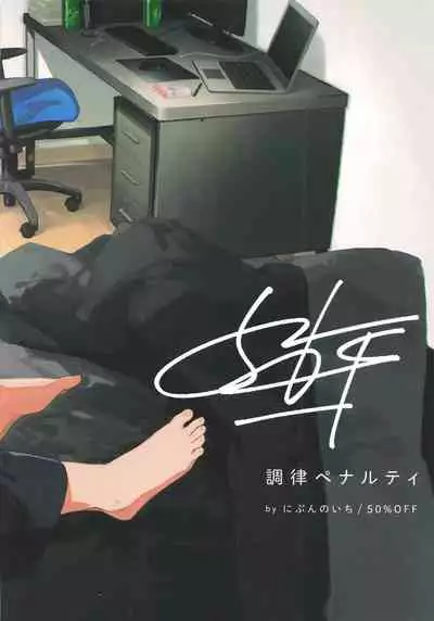 [Nibunn no Ichi! (50%OFF)] Chouritsu Penalty | 调律惩罚 [Chinese] [石砳汉化]