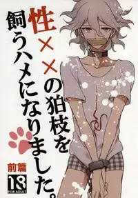 [Gekidan-Retro-Za (Oki Rumiru)] Seixx no Komaeda o Kau Hame ni Narimashita. (Super Danganronpa 2)