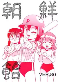 (C49) [Ganso Sonoda Ya (Various)] Chousen Ame Ver.08