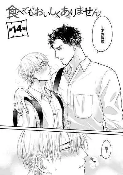 Tabetemo Oishiku Arimasen 2 | 尝起来一点都不好吃 2 Ch. 6-23 番外+加笔+A店特典 + 24