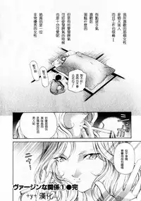 [Kobayashi Takumi] Virgin na Kankei 1 [Chinese] [+y+漢化]