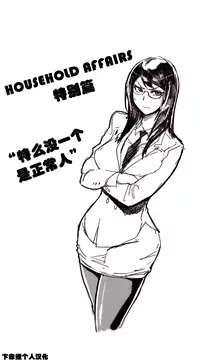 HouseHold Affairs 【卞赤鲤个人汉化】1~19话(持续更新中)