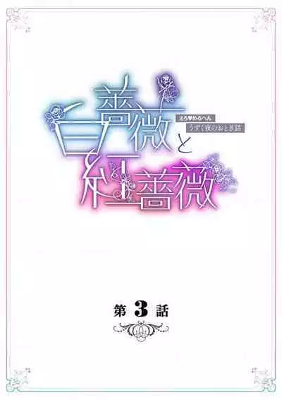 shirosobi to akabara 2 Akabara no midarana goshujinsama  | 白蔷薇和红蔷薇 2 红蔷薇那淫乱的主人