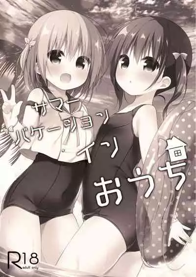 サマーバケーションインおうち