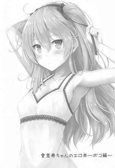 [Loli Ace (Aka Shio)] Arisu-chan no Erohon ~Boko Hen~ | 愛裡壽醬的小黃本~博科篇~ (Girls und Panzer) [Chinese]