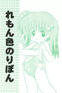 (COMITIA51) [Patio☆Canvas (Akira Hajime)] Lemon-iro no Ribbon