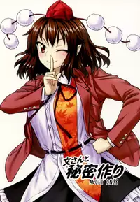 (C92) [110-GROOVE (Itou Yuuji)] Aya-san to Himitsuzukuri (Touhou Project) [Chinese] [Kanade汉化组]