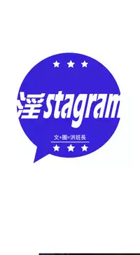 [洪班長] 淫stagram Ch.6~7 [Chinese]中文