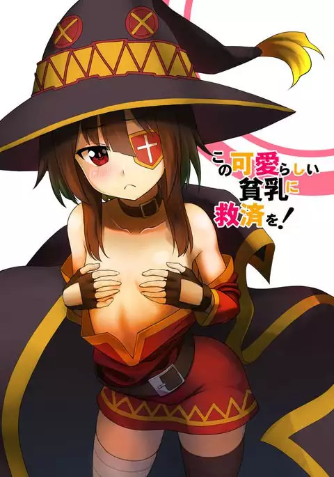 Kono Kawairashii Hinnyu ni Kyuusai o!