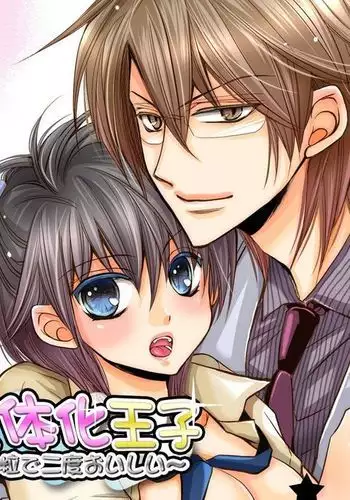 Nyotaika ouji~一tsubu de futatabi oishii~