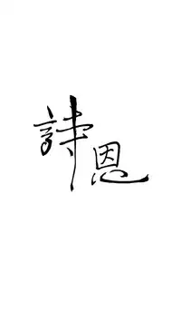 Si-Eun 诗恩 Ch.1~6 [Chinese]