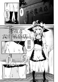 (Reitaisai 11) [Itsutsuba no Clover (Kamizaki Yotsuba)] Shinya wa Kirisame Fuuzoku Ten (Touhou Project) [Chinese] [oo君の個人漢化]