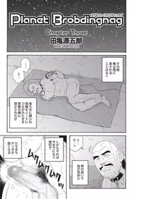 [Tagame] Planet Brobdingnag