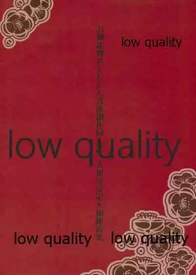 絢爛の紅は夢のそと