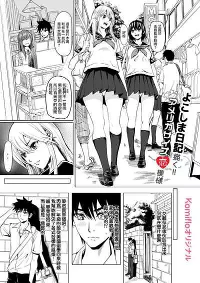 [Yokoshima Nikki] 1 ON 1 de Mechakucha H shita Hanashi [Chinese] [活力少女戰線×黑翼漢化組]