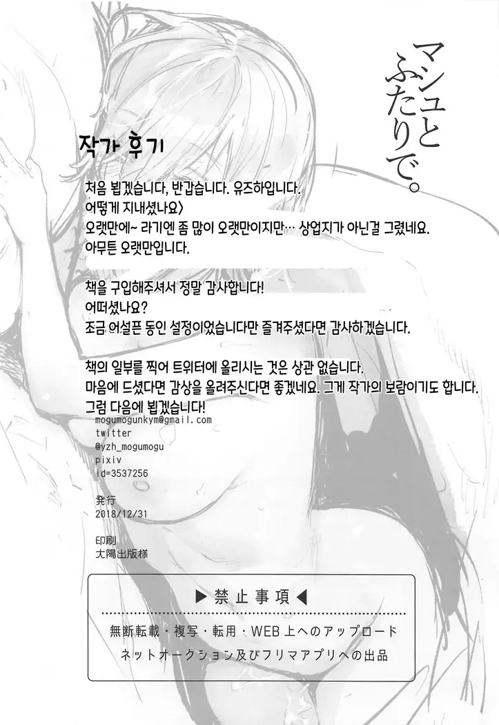 Mash to Futari de. | 마슈와 둘이서