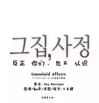 HouseHold Affairs 【卞赤鲤个人汉化】1~18话（持续更新中）