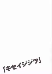 (SUPER17) [PLUSPLUG (+)] Kiseijijitsu (Tengen Toppa Gurren Lagann)