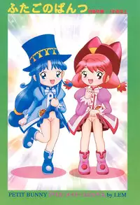 [Petit Bunny (LEM)] Futago no Pantu (Fushigiboshi no☆Futago Hime)